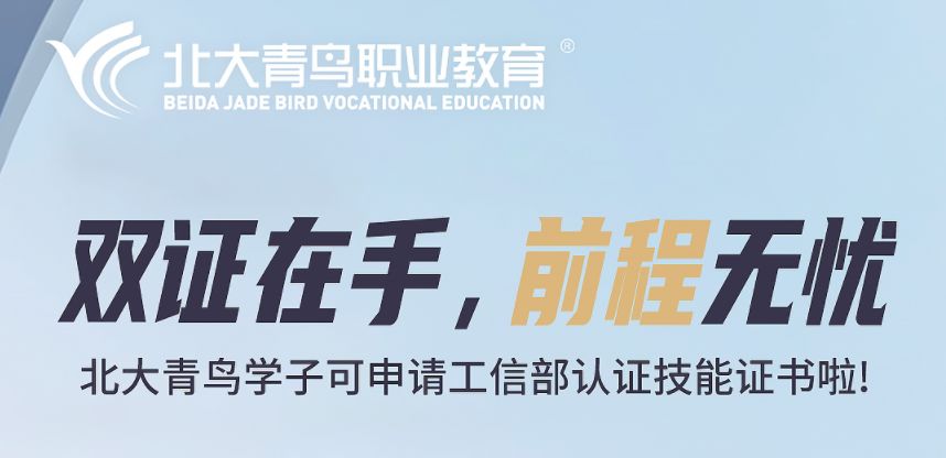 读北大青鸟可申请工信部证书！政府背书、面试加分、拿企业津贴，...