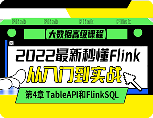 TableAPI和FlinkSQL
