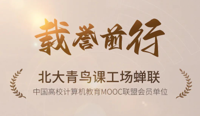 载誉前行！北大青鸟课工场蝉联中国高校计算机教育MOOC联盟会员单...